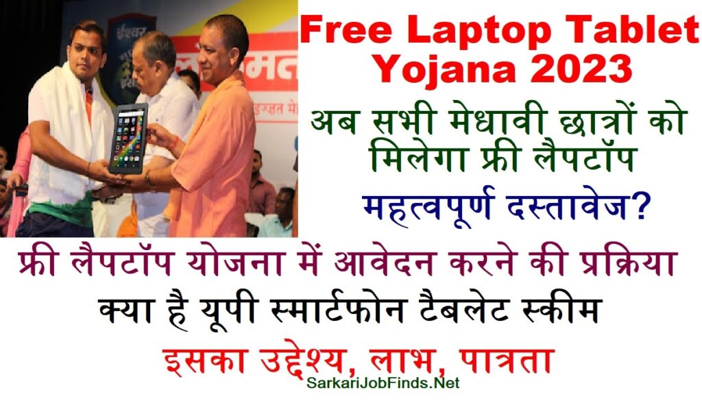 Free Laptop Tablet Yojana 2023