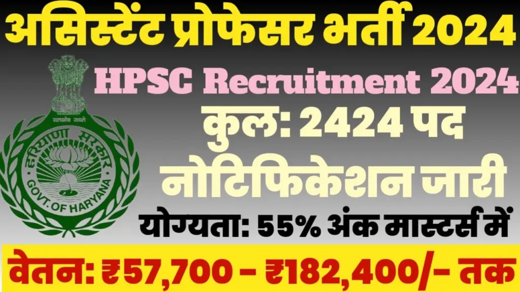 HPSC Assistant Professor Recruitment 2024