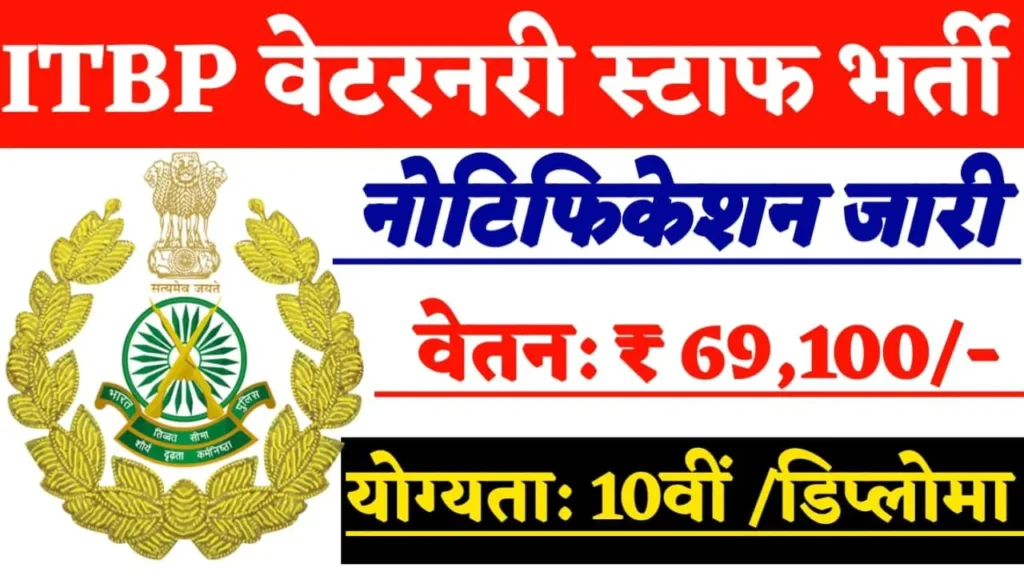 ITBP Veterinary Staff Bharti 2024