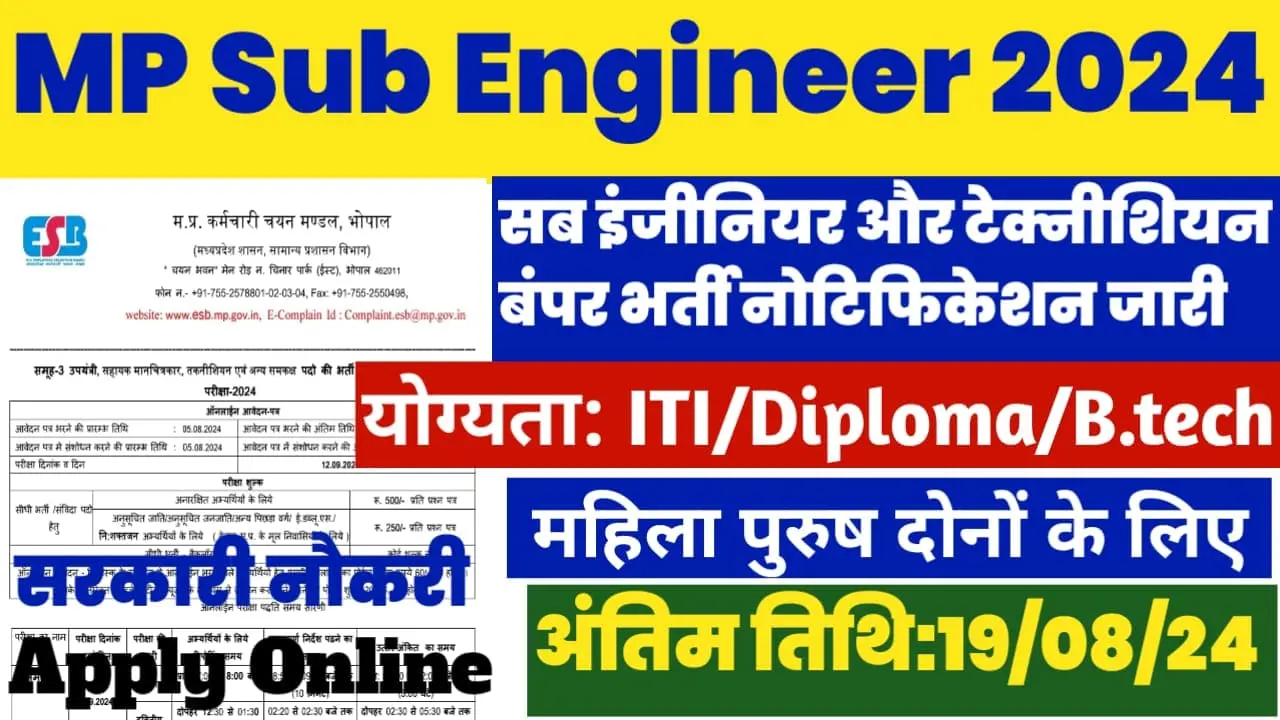 MP Sub Engineer Recruitment 2024