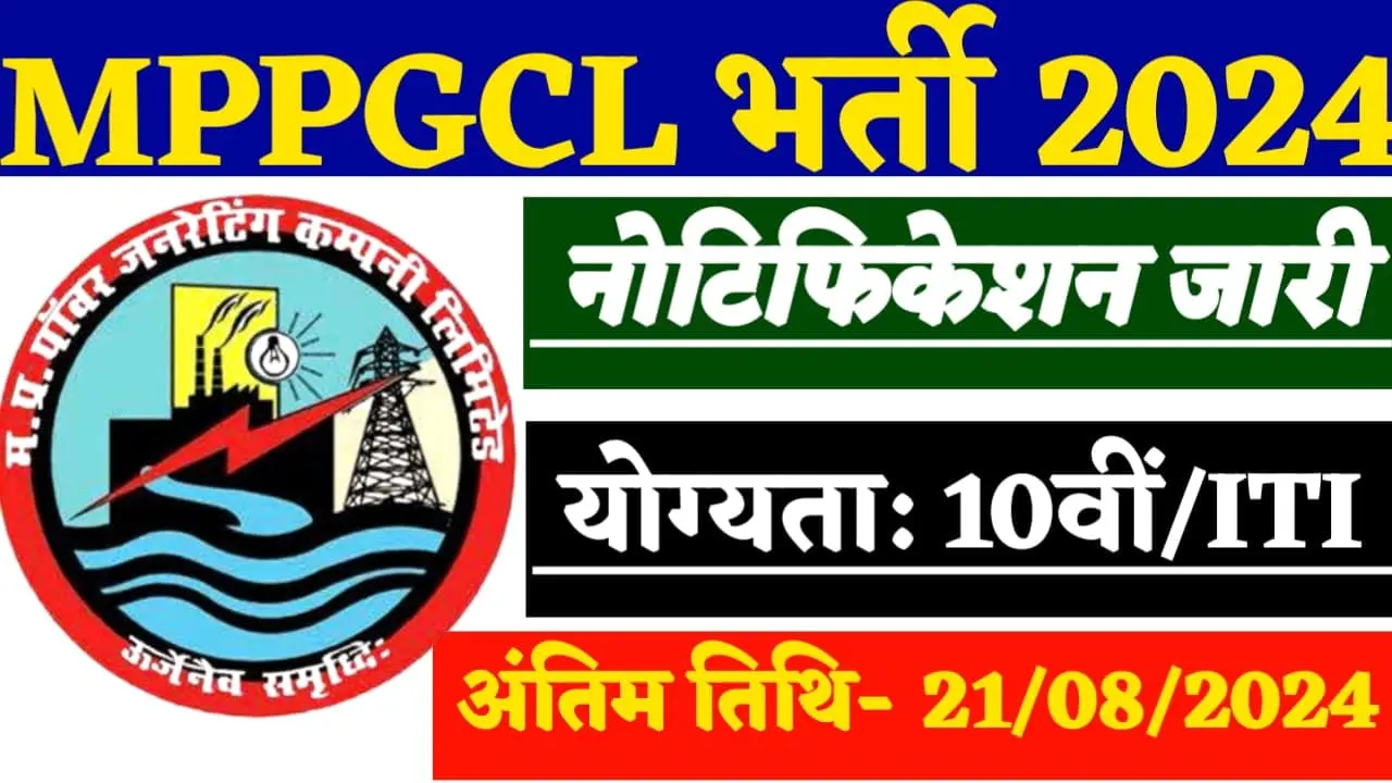 MPPGCL Bharti 2024