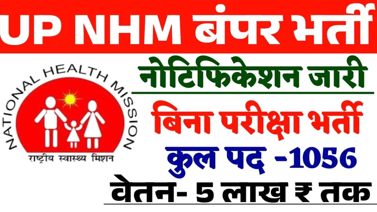 UP NHM Vacancy 2024