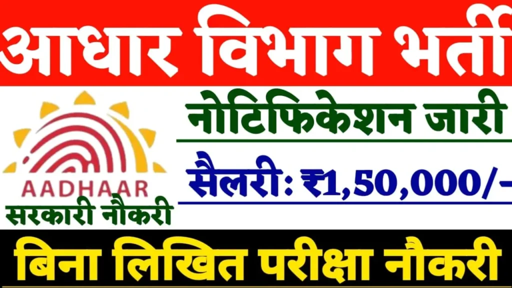 UIDAI Recruitment 2024