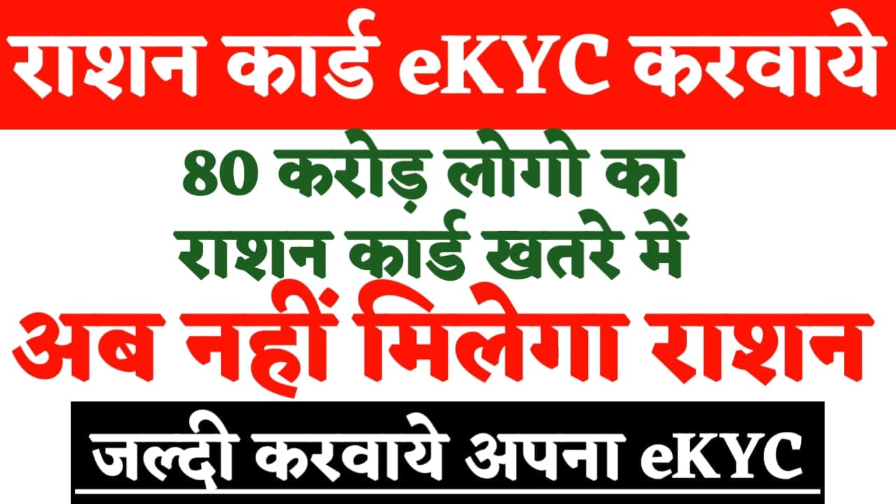 Ration Card eKYC 2024