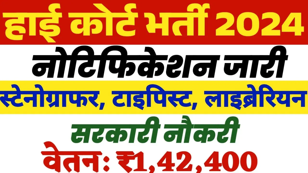 हाई कोर्ट भर्ती 2024